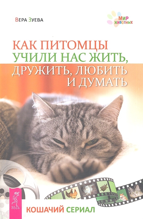 Зуева В. - Как питомцы учили нас жить дружить любить и думать Кошачий сериал