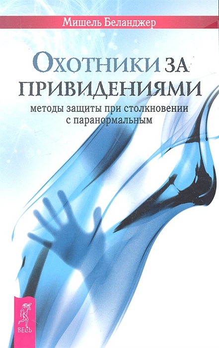 

Охотники за привидениями Методы защиты при столкновении с паранормальным