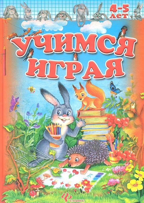 

Учимся играя 4-5 лет