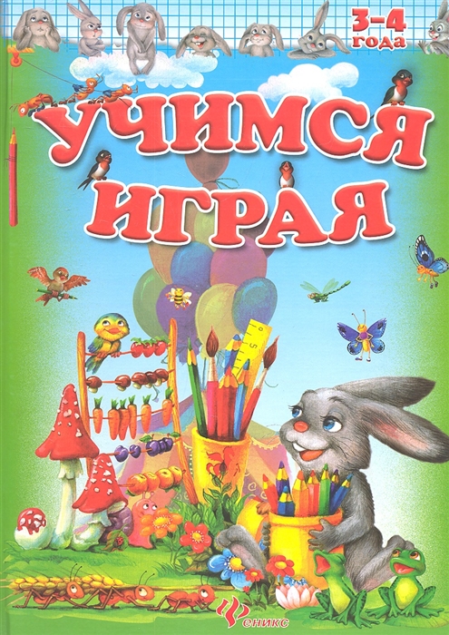 

Учимся играя 3-4 года