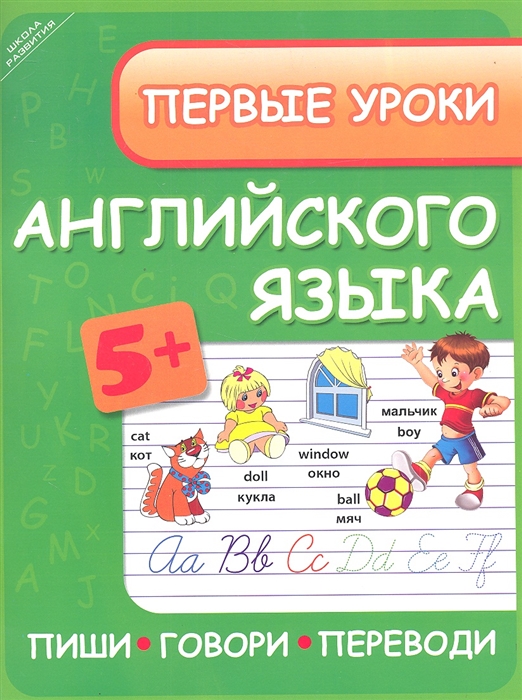 

Первые уроки английского языка Пиши говори переводи 5