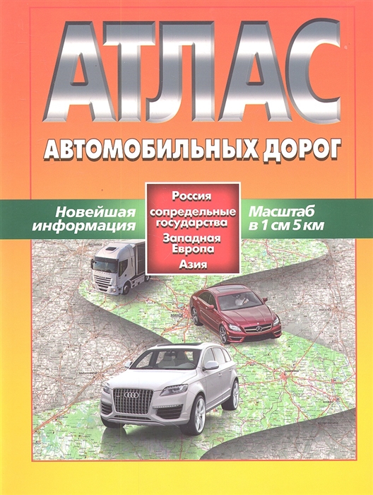 

Атлас автомобильных дорог Россия сопредельные государства Западная Европа Азия Новейшая информация Масштаб в 1 см 5 км