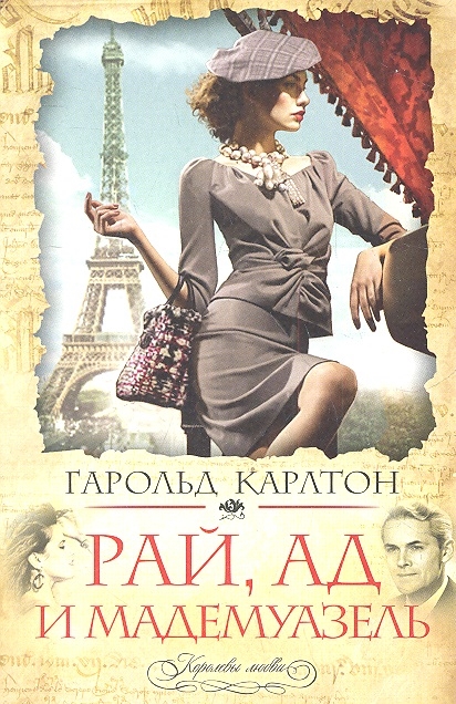 

Рай ад и мадемуазель