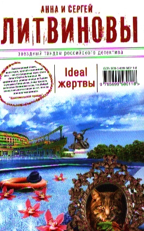

Ideal жертвы