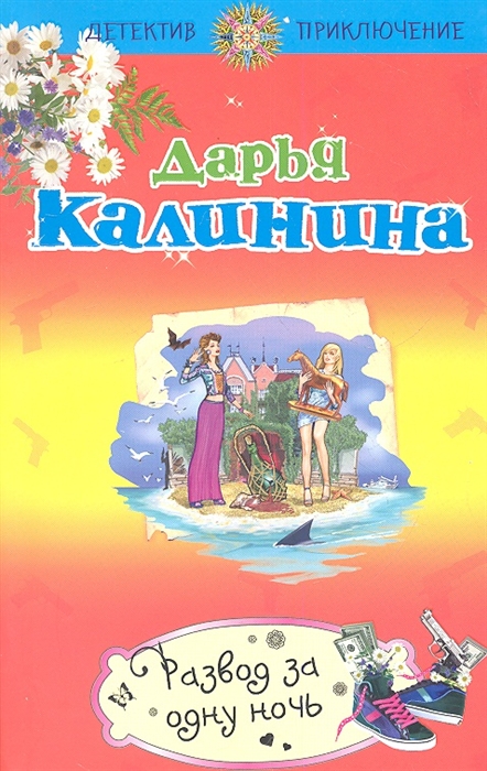

Развод за одну ночь