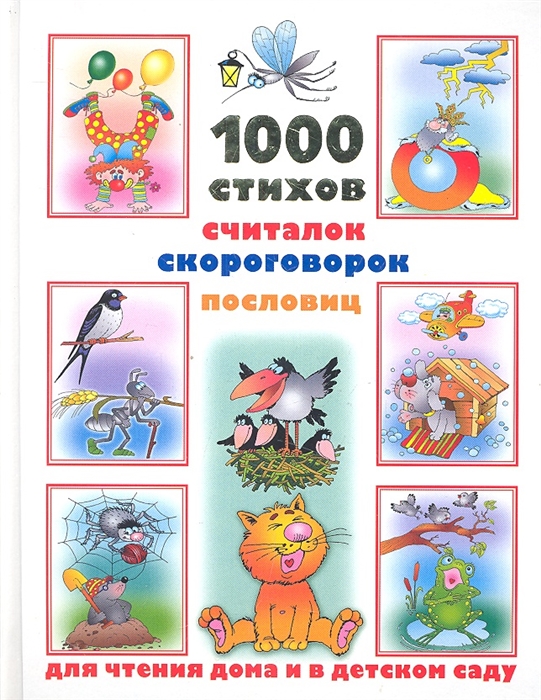 

1000 стихов считалок скороговорок пословиц для чтения дома и в детском саду