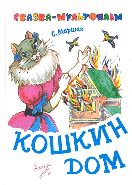 

Кошкин дом Сказка-пьеса в сокращении