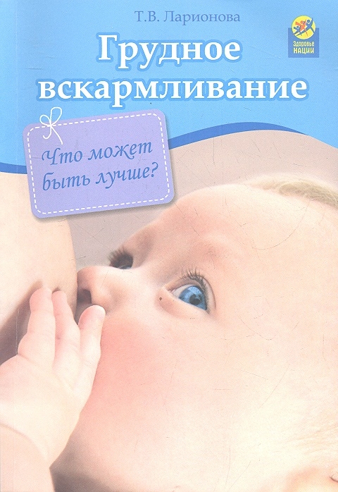 

Грудное вскармливание Что может быть лучше