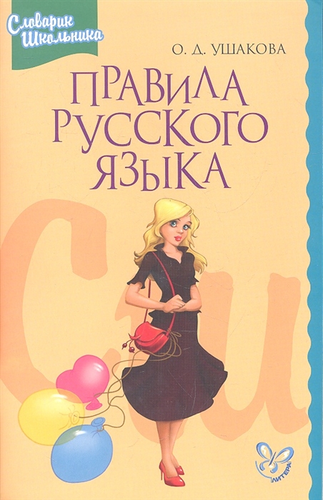

Правила русского языка Издание исправленное и дополненное
