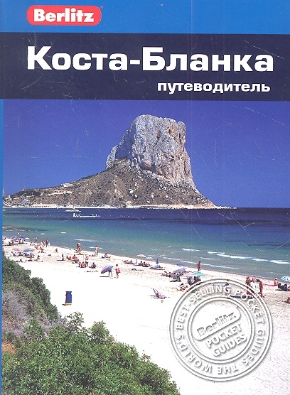 

Коста-Бланка Путеводитель