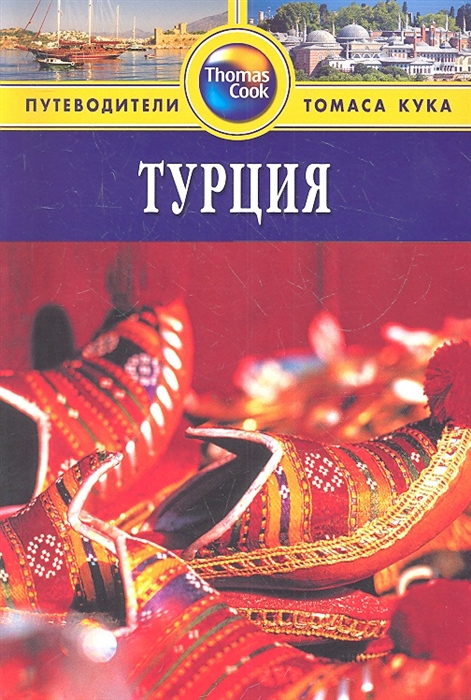

Турция Путеводитель