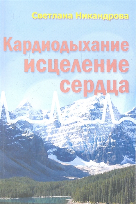 

Кардиодыхание исцеление сердца
