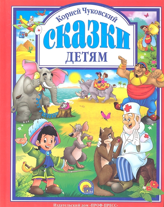 Чуковский К. - Сказки детям