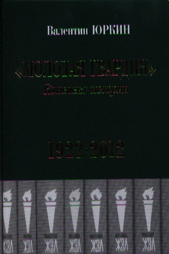 

Молодая гвардия Конспект истории 1922-2012