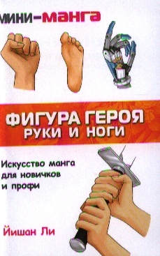 

Мини-Манга Фигура героя Руки и ноги Карманный справочник по рисованию