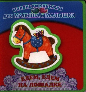 

Едем едем на лошадке