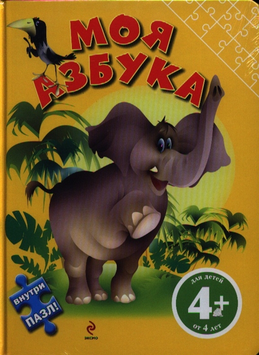 

Моя азбука Внутри пазл Для детей от 4 лет