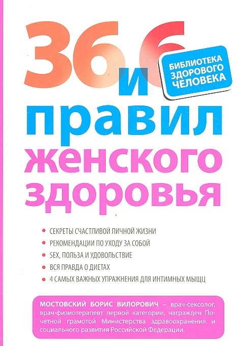 

36 и 6 правил женского здоровья