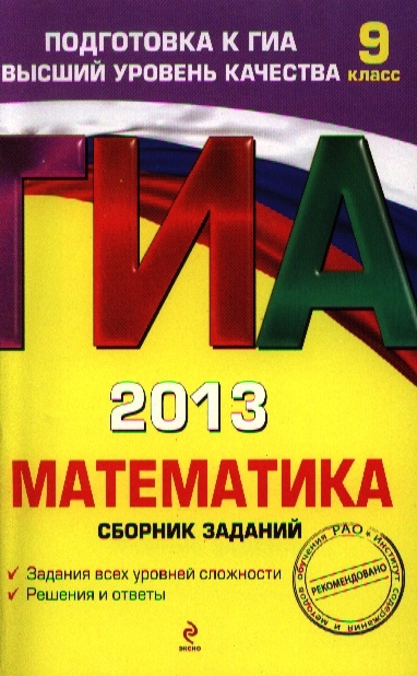 

ГИА 2013 Математика 9 класс Сборник заданий