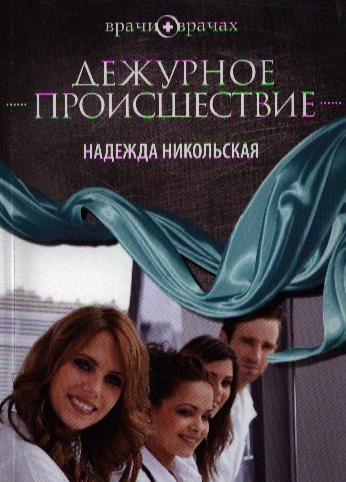 

Дежурное происшествие