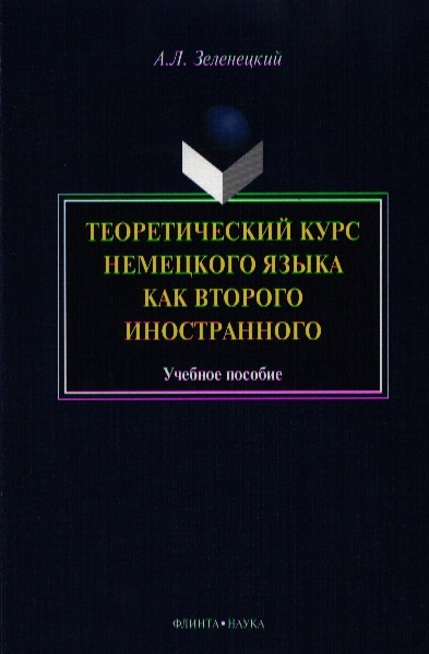 

Теоретический курс немецкого языка как второго иностранного Учебное пособие