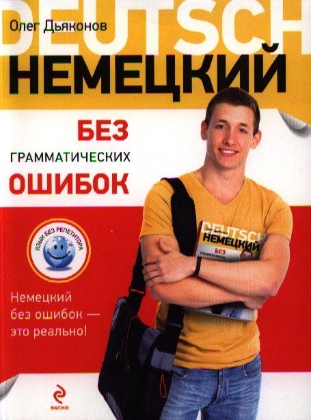 

Немецкий без грамматических ошибок