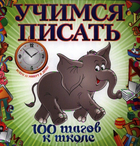 

Учимся писать
