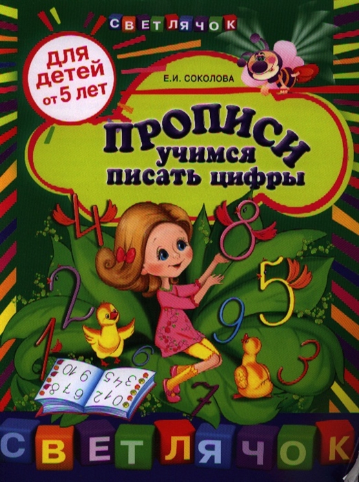 

Прописи. Учимся писать цифры. Для детей от 5 лет