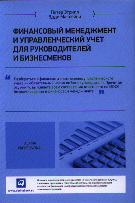 Этрилл П., Маклейни Э. - Финансовый менеджмент и управленческий учет для руководителей и бизнесменов