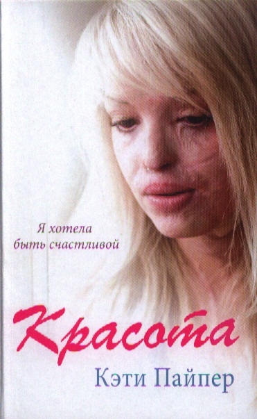 

Красота Документальная повесть