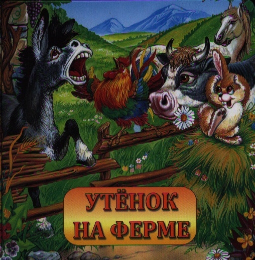 

Утенок на ферме