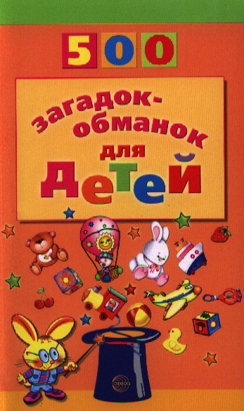 

500 загадок-обманок для детей