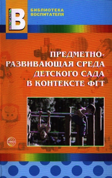 

Предметно-развивающая среда детского сада в контексте ФГТ