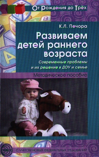 

Развиваем детей раннего возраста Современные проблемы и их решение в ДОУ и семье