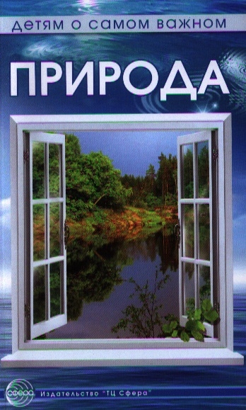 

Природа Сказки и игры для детей