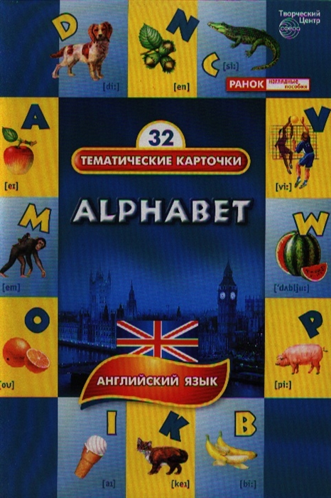Алфавит. Комплект тематических карточек по английскому языку для детских садов, школ и курсов английского языка