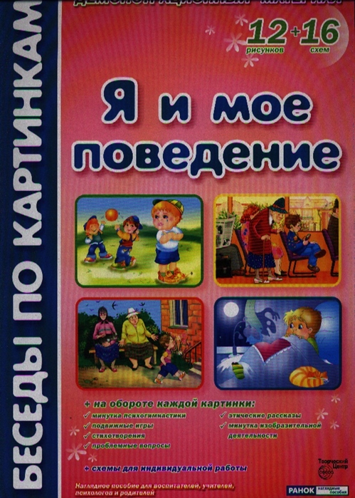 

Я и мое поведение Демонстрационный материал 12 рисунков 16 схем
