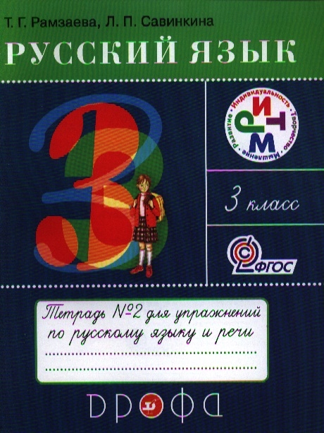 

Русский язык. Тетрадь № 2 для упражнений по русскому языку и речи. 3 класс. К учебнику Т.Г. Рамзаевой "Русский язык. 3 класс"