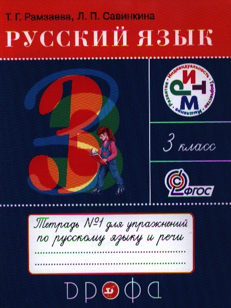 Рамзаева Т., Савинкина Л. Русский язык Тетрадь 1 для упражнений по русскому языку и речи 3 класс К учебнику Т Г Рамзаевой Русский язык 3 класс троицкая н развитие речи 2 класс рабочая тетрадь к учебнику т г рамзаевой isbn 9785358120877