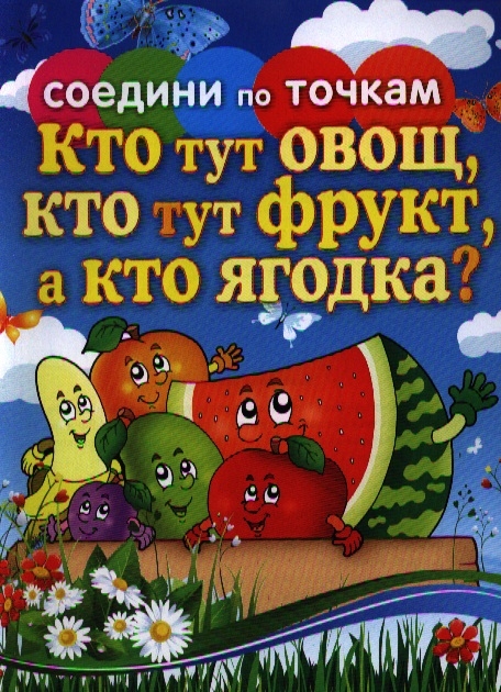 

Кто тут овощ кто тут фрукт а кто ягодка