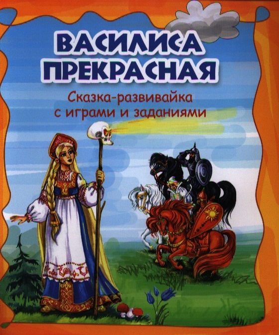 Морозова О., Калиничева Н. (ред.) - Василиса Прекрасная Сказка-развивайка с играми и заданиями