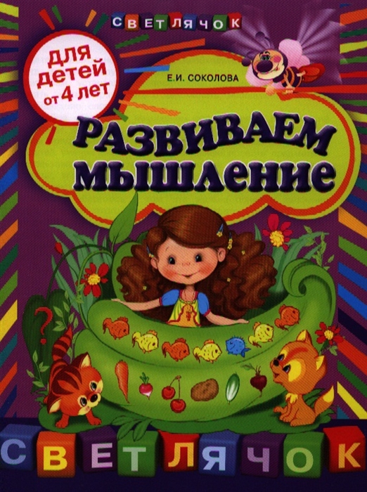 

Развиваем мышление Для детей от 4 лет