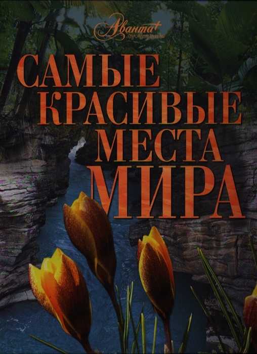 

Самые красивые места мира