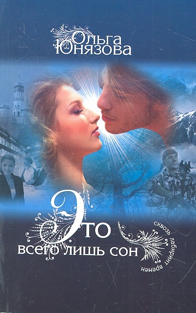 

Это всего лишь сон