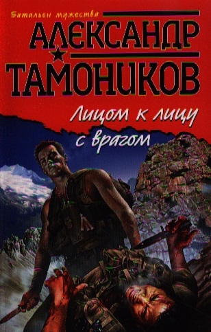

Лицом к лицу с врагом