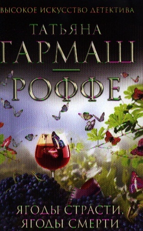 

Ягоды страсти ягоды смерти