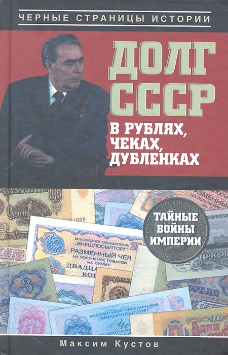 

Долг СССР в рублях чеках дубленках Тайные войны Империи