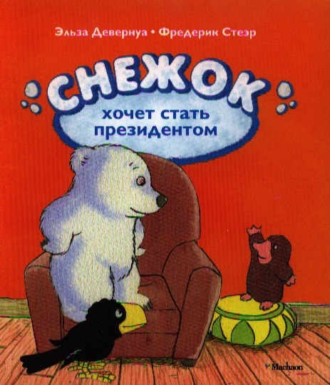 

Снежок хочет стать президентом Сказочная история