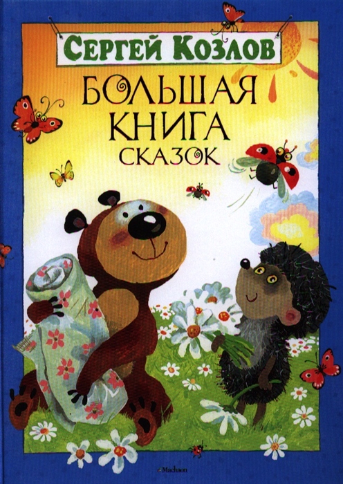 

Большая книга сказок