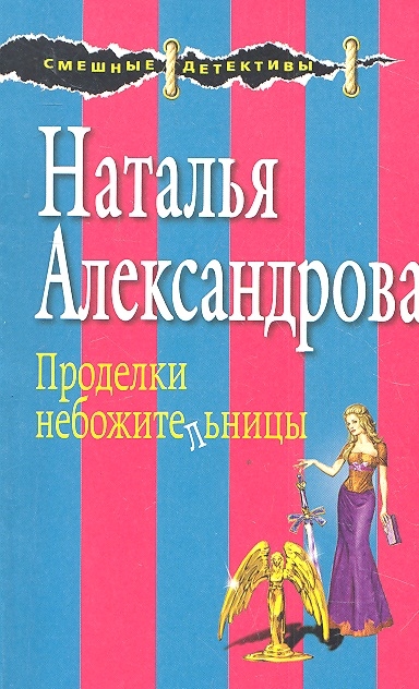 

Проделки небожительницы